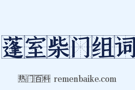 蓬室柴门组词是什么意思的图片